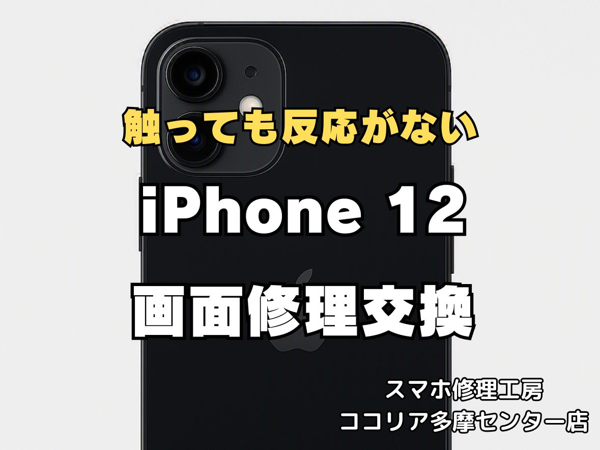 iPhone12の画面故障トラブルは即日対応可能！